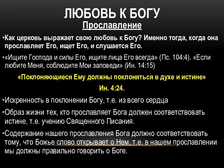 ЛЮБОВЬ К БОГУ Прославление Как церковь выражает свою любовь к Богу?