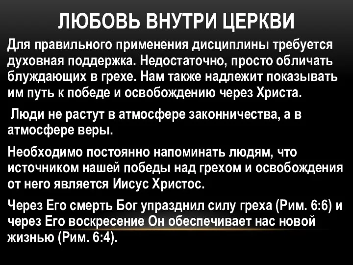 ЛЮБОВЬ ВНУТРИ ЦЕРКВИ Для правильного применения дисциплины требуется духовная поддержка. Недостаточно,