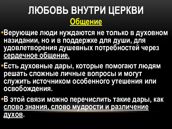 ЛЮБОВЬ ВНУТРИ ЦЕРКВИ Общение Верующие люди нуждаются не только в духовном