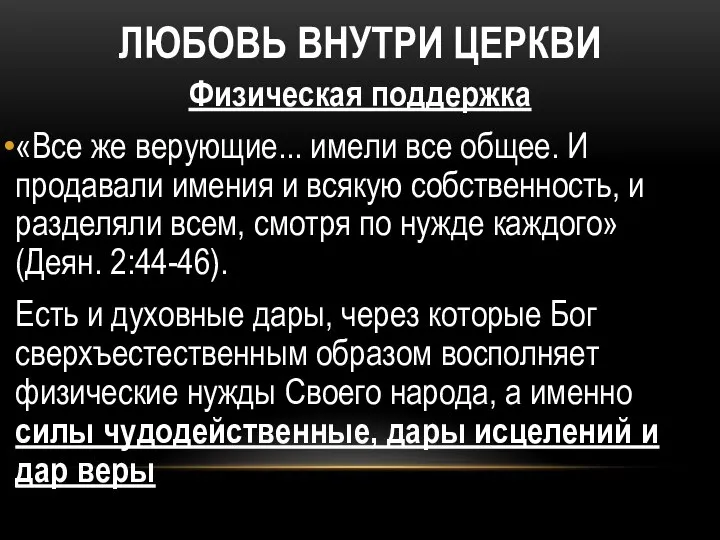 ЛЮБОВЬ ВНУТРИ ЦЕРКВИ Физическая поддержка «Все же верующие... имели все общее.