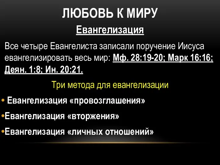 ЛЮБОВЬ К МИРУ Евангелизация Все четыре Евангелиста записали поручение Иисуса евангелизировать