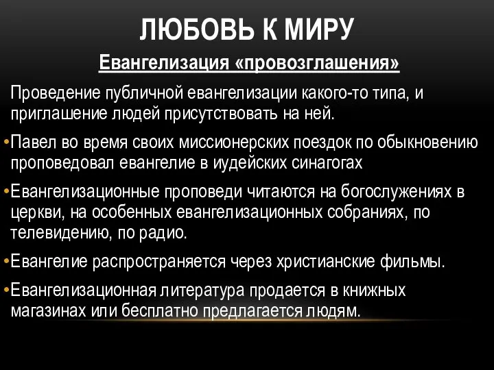 ЛЮБОВЬ К МИРУ Евангелизация «провозглашения» Проведение публичной евангелизации какого-то типа, и