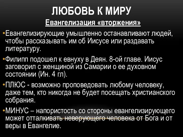 ЛЮБОВЬ К МИРУ Евангелизация «вторжения» Евангелизирующие умышленно останавливают людей, чтобы рассказывать