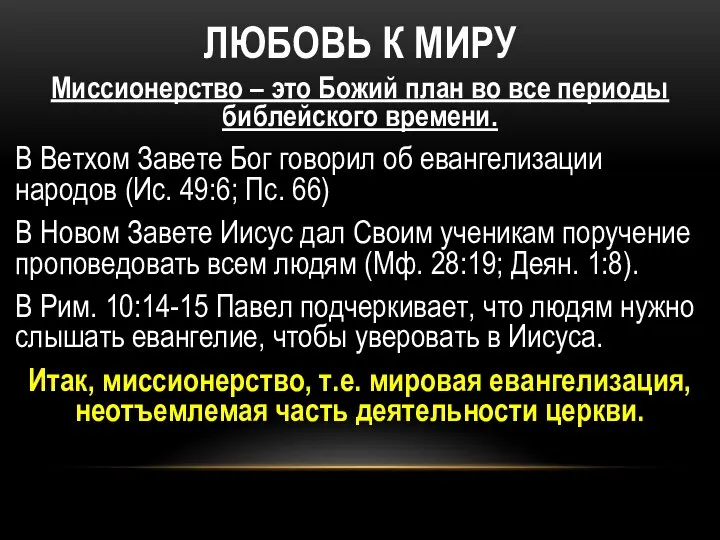 ЛЮБОВЬ К МИРУ Миссионерство – это Божий план во все периоды