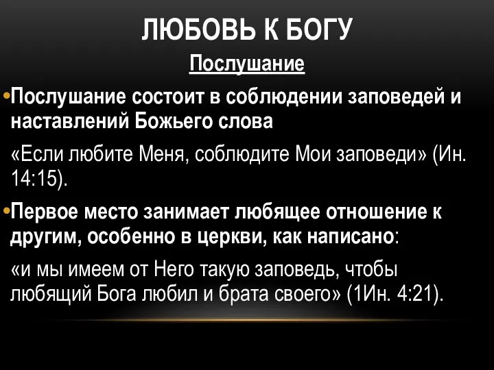 ЛЮБОВЬ К БОГУ Послушание Послушание состоит в соблюдении заповедей и наставлений