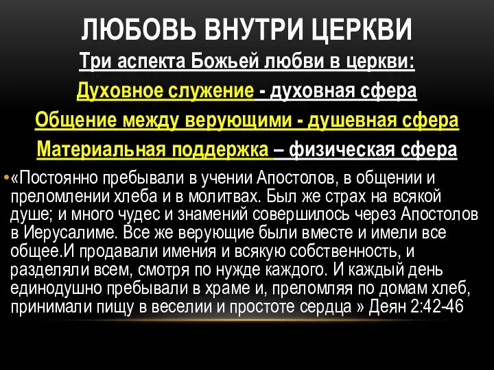 ЛЮБОВЬ ВНУТРИ ЦЕРКВИ Три аспекта Божьей любви в церкви: Духовное служение