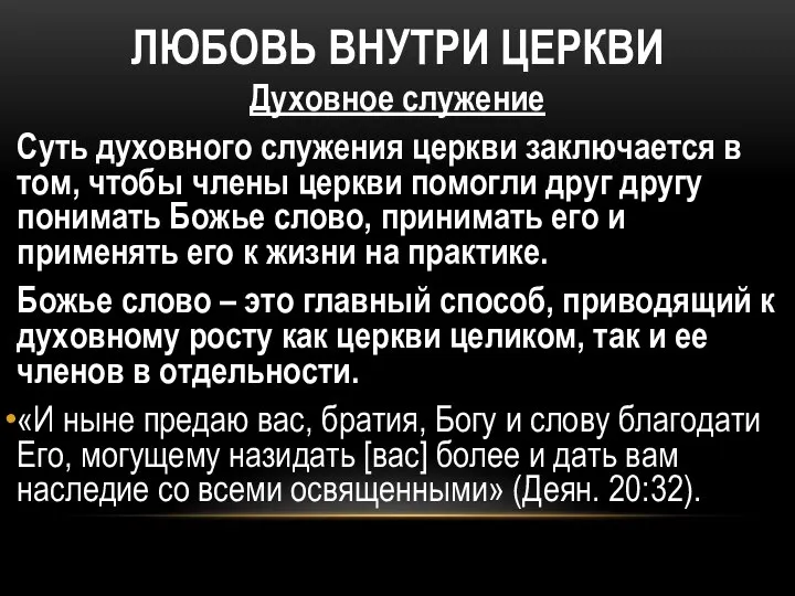 ЛЮБОВЬ ВНУТРИ ЦЕРКВИ Духовное служение Суть духовного служения церкви заключается в