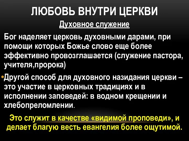 ЛЮБОВЬ ВНУТРИ ЦЕРКВИ Духовное служение Бог наделяет церковь духовными дарами, при