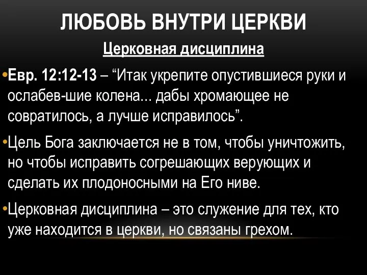 ЛЮБОВЬ ВНУТРИ ЦЕРКВИ Церковная дисциплина Евр. 12:12-13 – “Итак укрепите опустившиеся