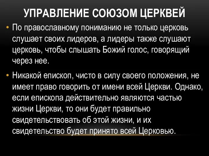 УПРАВЛЕНИЕ СОЮЗОМ ЦЕРКВЕЙ По православному пониманию не только церковь слушает своих