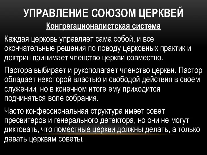 УПРАВЛЕНИЕ СОЮЗОМ ЦЕРКВЕЙ Конгрегационалистская система Каждая церковь управляет сама собой, и