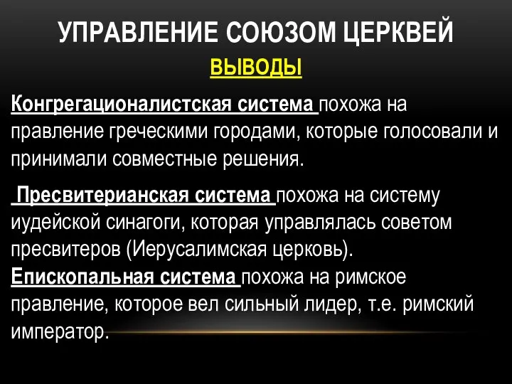 УПРАВЛЕНИЕ СОЮЗОМ ЦЕРКВЕЙ ВЫВОДЫ Конгрегационалистская система похожа на правление греческими городами,