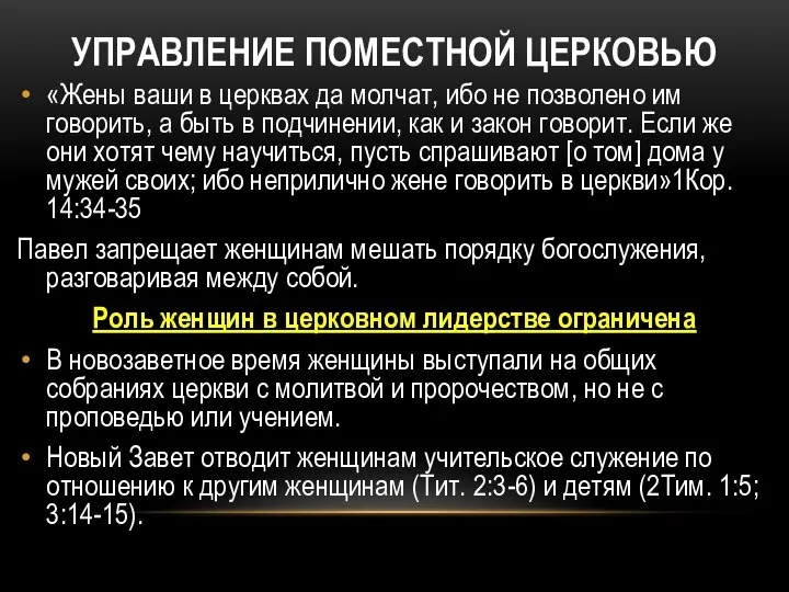 УПРАВЛЕНИЕ ПОМЕСТНОЙ ЦЕРКОВЬЮ «Жены ваши в церквах да молчат, ибо не