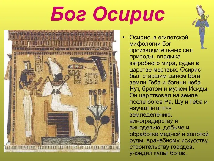 Бог Осирис Осирис, в египетской мифологии бог производительных сил природы, владыка