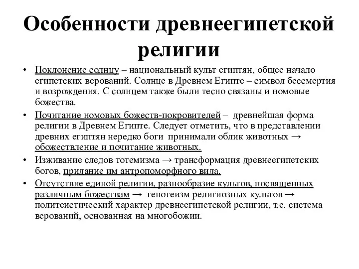 Особенности древнеегипетской религии Поклонение солнцу – национальный культ египтян, общее начало