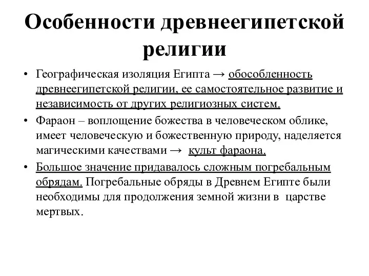 Особенности древнеегипетской религии Географическая изоляция Египта → обособленность древнеегипетской религии, ее