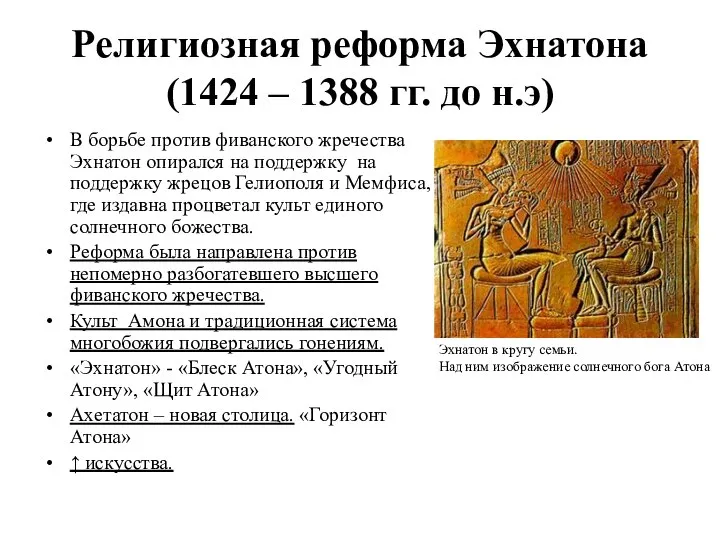 Религиозная реформа Эхнатона (1424 – 1388 гг. до н.э) В борьбе