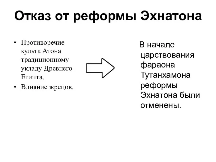 Отказ от реформы Эхнатона Противоречие культа Атона традиционному укладу Древнего Египта.