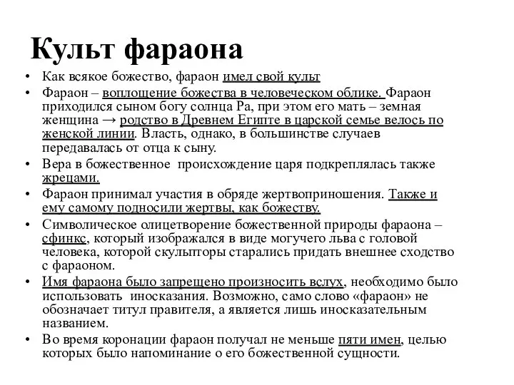 Культ фараона Как всякое божество, фараон имел свой культ Фараон –