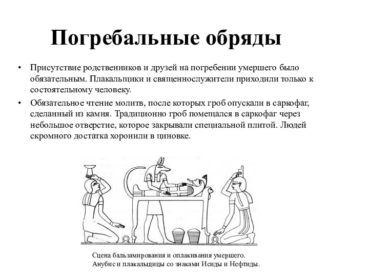 Присутствие родственников и друзей на погребении умершего было обязательным. Плакальщики и