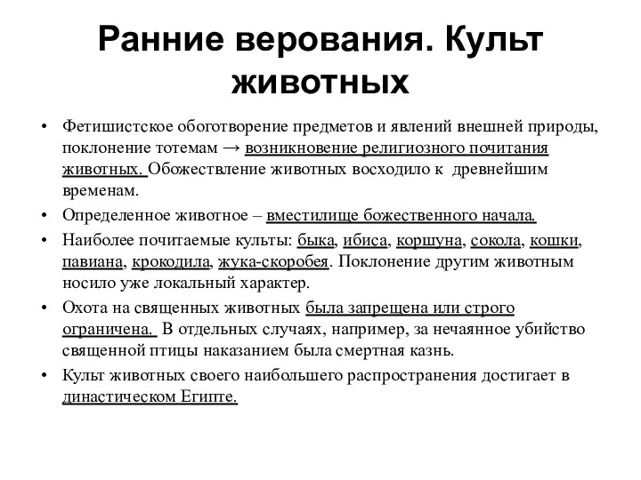 Ранние верования. Культ животных Фетишистское обоготворение предметов и явлений внешней природы,