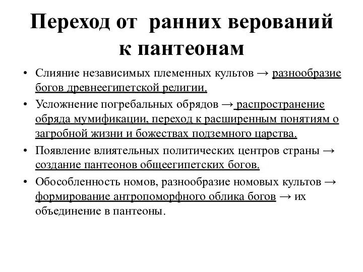 Переход от ранних верований к пантеонам Слияние независимых племенных культов →