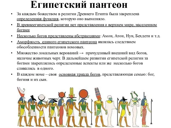 Египетский пантеон За каждым божеством в религии Древнего Египта была закреплена