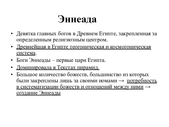 Эннеада Девятка главных богов в Древнем Египте, закрепленная за определенным религиозным