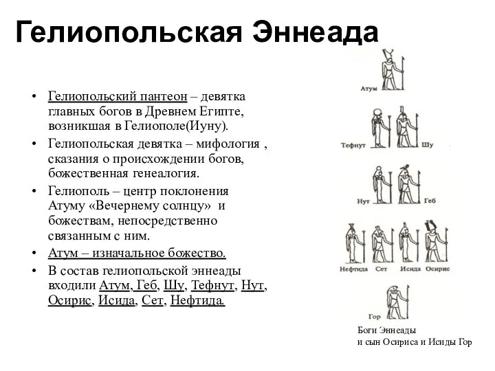 Гелиопольская Эннеада Гелиопольский пантеон – девятка главных богов в Древнем Египте,