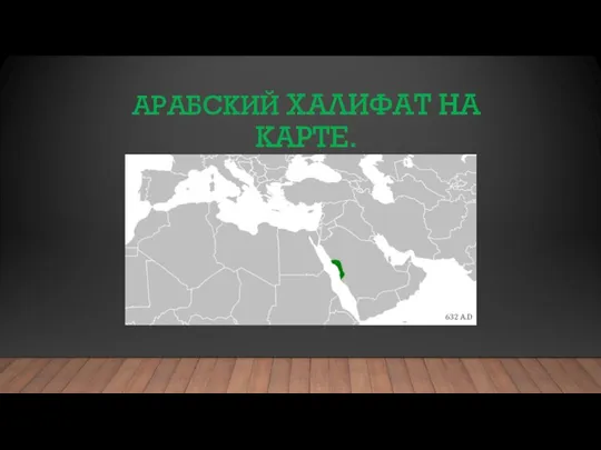 АРАБСКИЙ ХАЛИФАТ НА КАРТЕ.