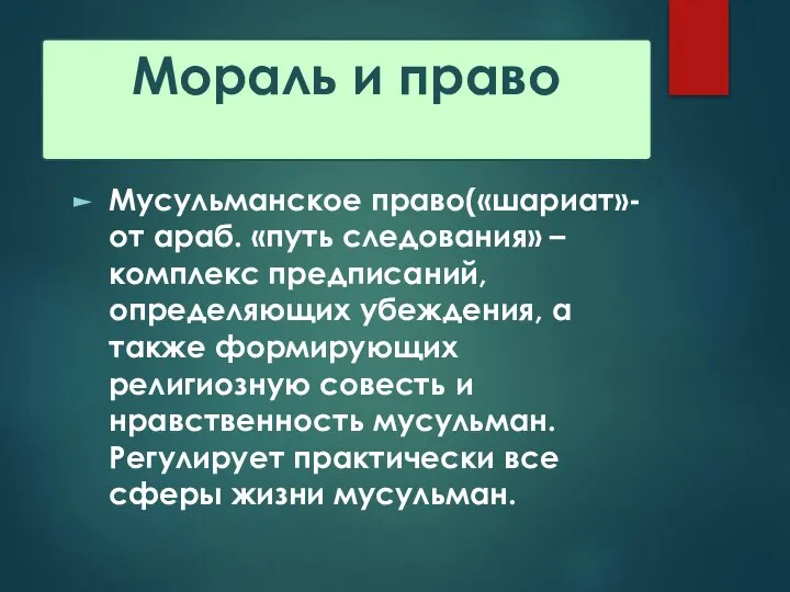 Мораль и право Мусульманское право(«шариат»-от араб. «путь следования» – комплекс предписаний,