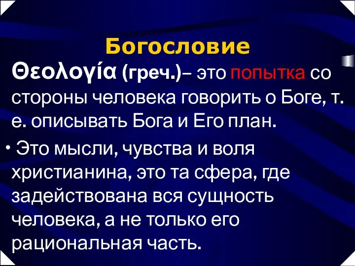 Богословие Θεολογία (греч.)– это попытка со стороны человека говорить о Боге,