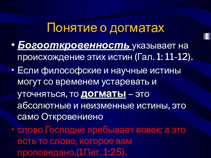 Понятие о догматах Богооткровенность указывает на происхождение этих истин (Гал. 1: