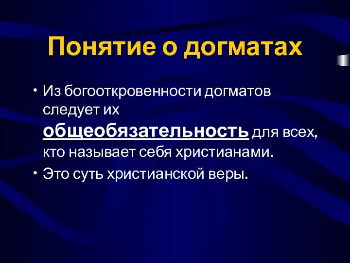 Понятие о догматах Из богооткровенности догматов следует их общеобязательность для всех,