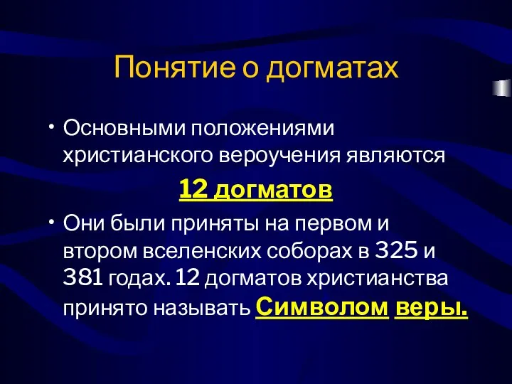 Понятие о догматах Основными положениями христианского вероучения являются 12 догматов Они