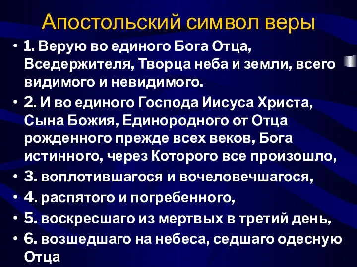 Апостольский символ веры 1. Верую во единого Бога Отца, Вседержителя, Творца