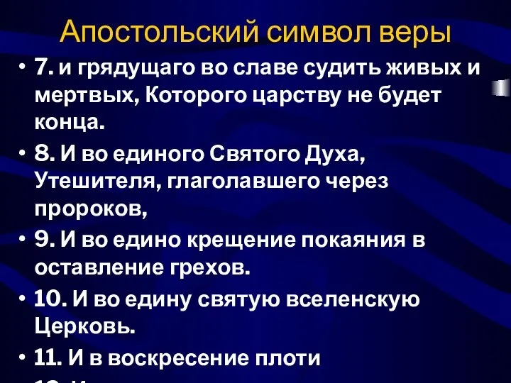 Апостольский символ веры 7. и грядущаго во славе судить живых и