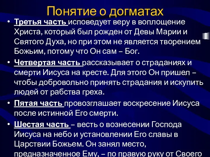 Понятие о догматах Третья часть исповедует веру в воплощение Христа, который