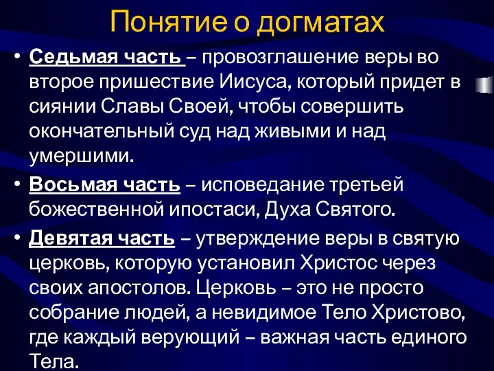 Понятие о догматах Седьмая часть – провозглашение веры во второе пришествие