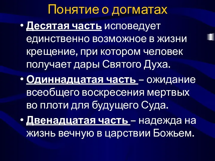 Понятие о догматах Десятая часть исповедует единственно возможное в жизни крещение,