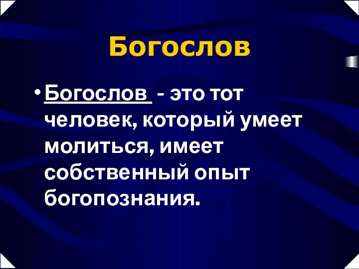 Богослов Богослов - это тот человек, который умеет молиться, имеет собственный опыт богопознания.