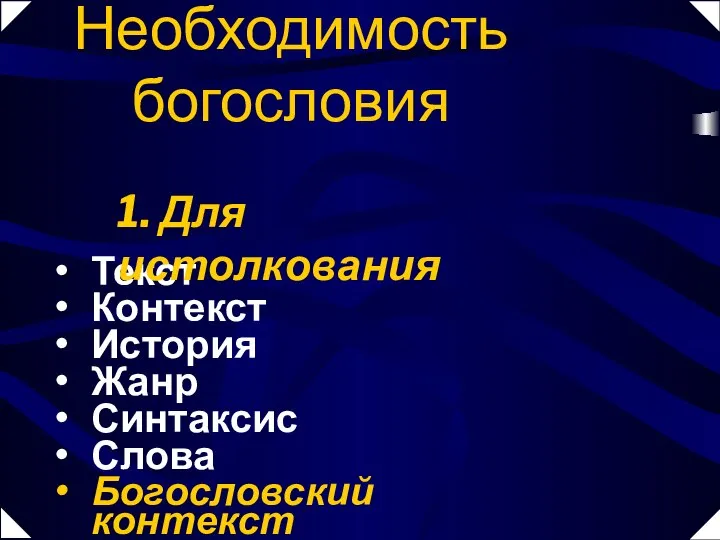 Текст Контекст История Жанр Синтаксис Слова Богословский контекст Необходимость богословия 1. Для истолкования