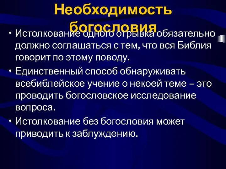 Необходимость богословия Истолкование одного отрывка обязательно должно соглашаться с тем, что