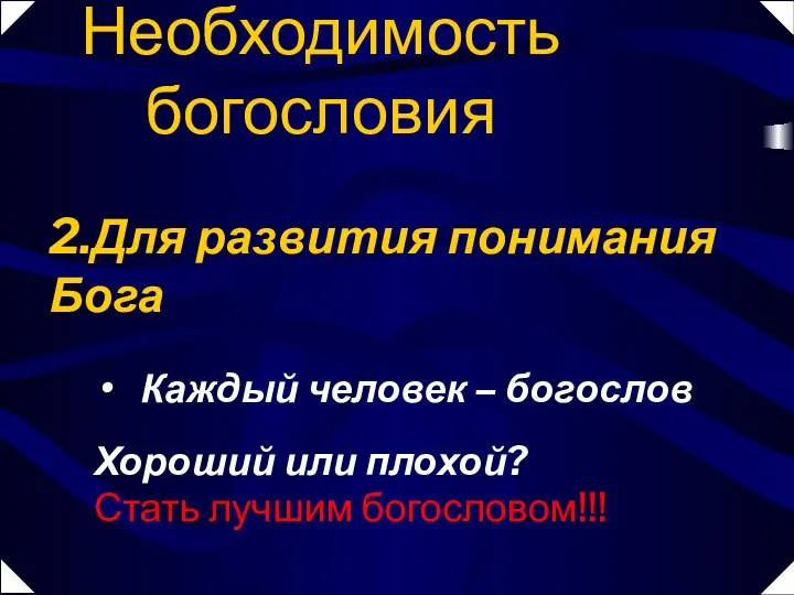 Хороший или плохой? Стать лучшим богословом!!! Каждый человек – богослов Необходимость богословия 2.Для развития понимания Бога