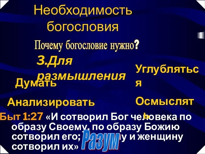 Быт 1:27 «И сотворил Бог человека по образу Своему, по образу