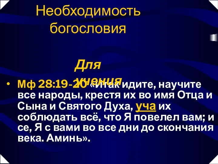 Мф 28:19-20 «Итак идите, научите все народы, крестя их во имя