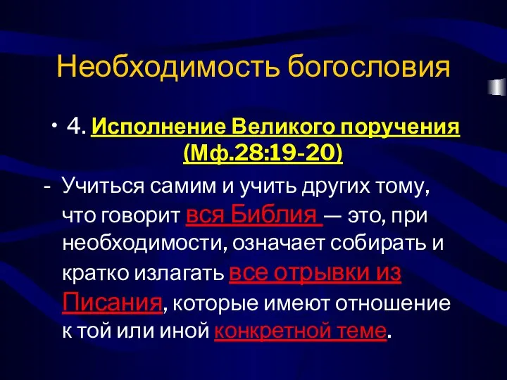 Необходимость богословия 4. Исполнение Великого поручения (Мф.28:19-20) - Учиться самим и