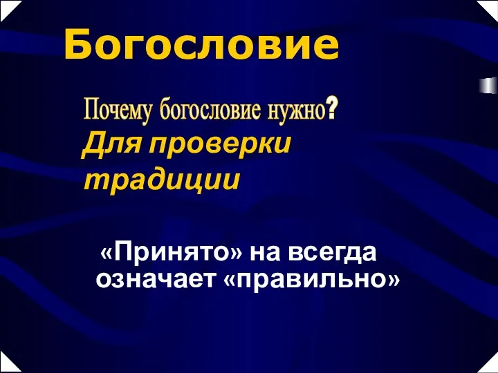 «Принято» на всегда означает «правильно» Богословие Почему богословие нужно? Для проверки традиции