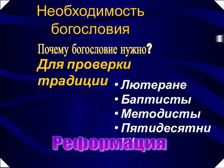 Лютеране Баптисты Методисты Пятидесятники Реформация Необходимость богословия Почему богословие нужно? Для проверки традиции