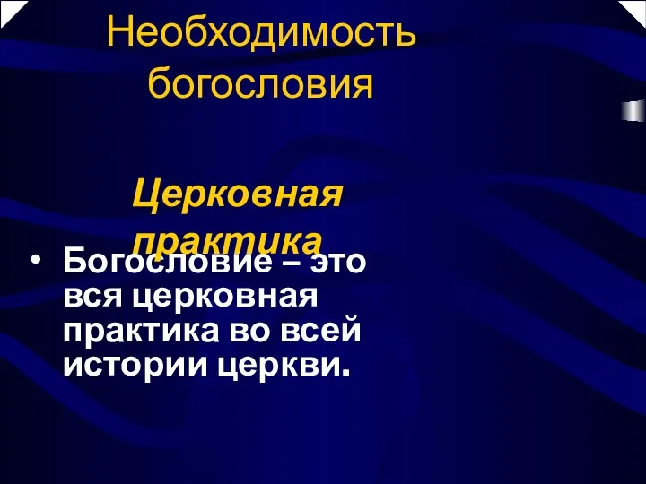 Богословие – это вся церковная практика во всей истории церкви. Необходимость богословия Церковная практика